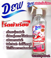 DEWดิว ผลิตภัณฑ์รีดผ้าเรียบ400MLกลิ่นหอมนุ่มนวลติดผ้ายาวนานเคลือบและถนอมผิวผ้า รีดลื่น เรียบเร็ว