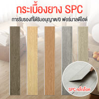 กระเบื้องยางSPC รุ่นคลิกล็อค ชุด 11 แผ่น พื้นไม้ ลายไม้  แผ่นยางปูพื้น122cm 18.3cm ความหนา 4 มม  ปูได้ 2.5 ตร.ม. ติดตั้งง่าย