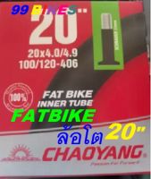 FatBike ยางใน20x4.0/4.9 AV33 จักรยานล้อโต 20นิ้ว CHAOYANG FAT BIKE Inner Tube จักรยาน ล้อโต 20นิ้ว ยางในจักรยาน คุณภาพดี ส่งเร็ว