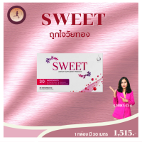 CHD5454 SWEET  สวีท ผลิตภัณ์เสริมอาหารเพื่อสุขภาพ