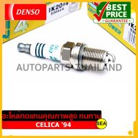 หัวเทียน DENSO IRIDIUM POWER  IK20  สำหรับ TOYOTA CELICA 94 (1ชิ้น / ต่อกล่อง)