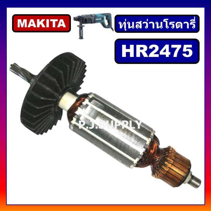 hr2475-for-makita-ทุ่นสว่านโรตารี่-มากีต้า-hr2475-ทุ่นโรตารี่-มากีต้า-ทุ่น-hr2475-ทุ่นสว่านโรตารี่-hr2475-makita-ทุ่น