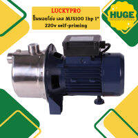 Luckypro ปั๊มหอยโข่ง เลส MJS100 1hp 1" 220v self-priming