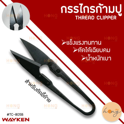 กรรไกรก้ามปู สำหรับตัดขี้ด้าย Thread clipper WAYKEN #TC-805B บรรจุ 1ชิ้น