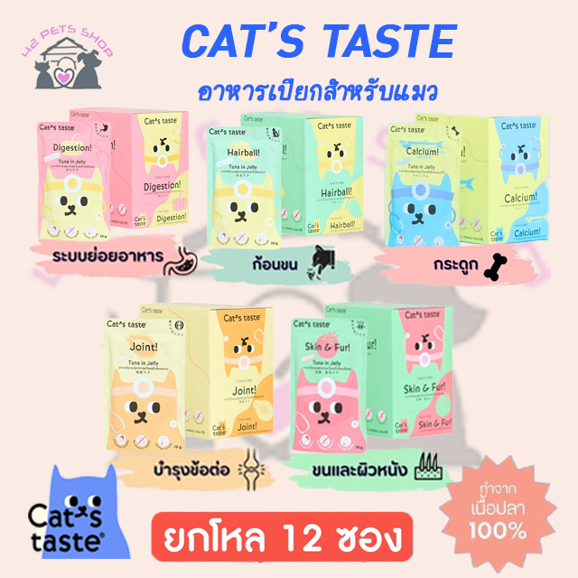 cats-taste-แคทเทสต์12ซอง-ยกโหล-อาหารเปียกแมว-ขนาด-75-กรัม