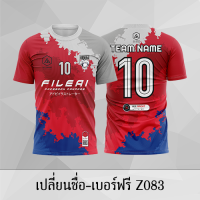 เสื้อฟุตบอล เสื้อบอล เปลี่ยนชื่อ+เบอร์ฟรี Z083