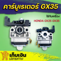 (พร้อมจัดส่ง) คาร์บู คาร์บูเรเตอร์ เครื่องตัดหญ้า GX35 (4จังหวะ) มีบริการเก็บเงินปลายทาง