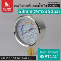 เกจ์น้ำมัน 63mm.x350barx1/4" ออกล่าง