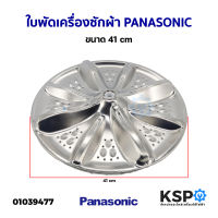 ใบพัดเครื่องซักผ้า PANASONIC พานาโซนิค ขนาด 41cm อะไหล่เครื่องซักผ้า