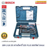 (*ผ่อนได้) Bosch GBH 2-26DE สว่านโรตารี่ SDS-Plus 800วัตต์ 26มม. 3ระบบ ปรับรอบ ซ้าย-ขวาได้