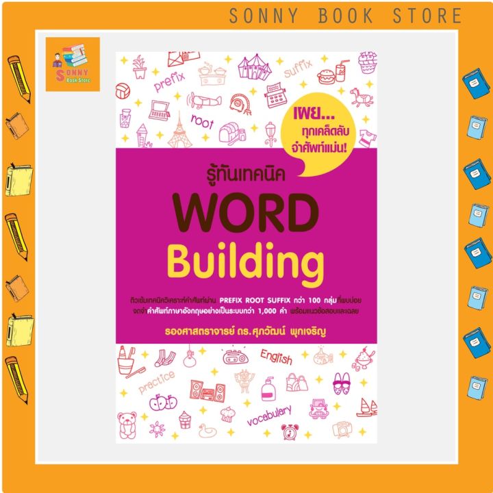 s-ใหม่ล่าสุด-หนังสือ-รู้ทันเทคนิค-word-building-i-รศ-ดร-ศุภวัฒน์-พุกเจริญ