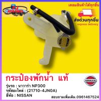 กระป๋องพักน้ำ  แท้ (21710-4JN0A) ยี่ห้อNISSAN รุ่น นาวาร่า NP300