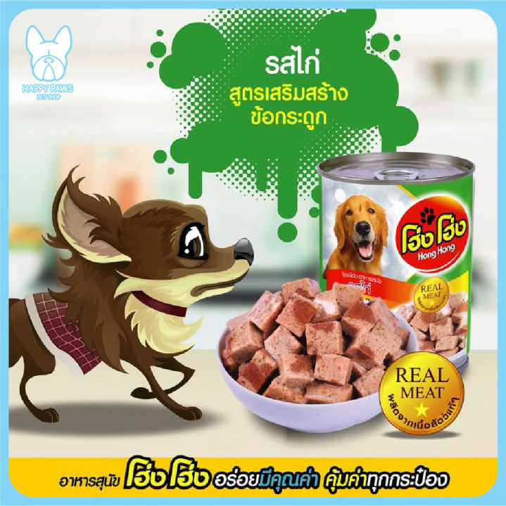 ของใหม่-ไม่ค้างสต็อค-hong-hong-โฮ่ง-โฮ่ง-กระป๋อง-ขนาด-400g-อาหารเปียกสุนัข-โฮ่ง-โฮ่ง-อาหารเปียกหมา-อาหารสุนัขเปียก