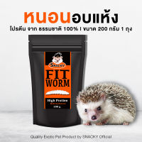 Snacky Fit Worm High Protien สแนคกี้ฟิต วอร์ม หนอนอบแห้ง โปรตีนสูง สำหรับ สัตว์เลี้ยง เม่นแคระ แฮมสเตอร์ ชูก้าไกเดอร์ ขนาด 200 กรัม 1ถุง