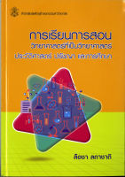 การเรียนการสอน วิทยาศาสตร์ที่เป็นวิทยาศาสตร์ ฯ ( ราคาพิเศษ 180. - ราคาปก260. -)  (หนังสือใหม่)   สาขาสังคมศาสตร์-สำนักพิมพ์จุฬา