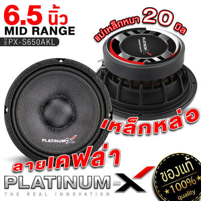 PLATINUM-X ลำโพงเสียงกลาง 6.5นิ้ว เหล็กหล่อ ชุบโครเมียม โดมลายเคฟล่า แม่เหล็ก120มิล 1ดอก ลำโพง ดอกลำโพง เสียงกลาง เครื่องเสียงรถยนต์ 6513 650