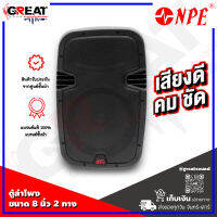 NPE BT-8 ตู้ลำโพงขนาด 8 นิ้ว 2 ทาง กำลังขับ 250 วัตต์ เหมาะกับงานขยายเสียงสำหรับงานสอน งานประชุม และงานประกาศทั่วไป