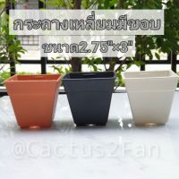 กระถางเหลี่ยมมีขอบ/ทรงสอบ ขนาดกว้าง2.75×3