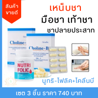 ส่งฟรี #โคลีนบี #วิตามินบีรวม #เหน็บชา #มือชา #เท้าชา #ปลายประสาท #สมอง #ตะคริว #นิ้วล็อค #โลหิตจาง #อ่อนเพลีย #ความจำ #ธาลัสซีเมีย #กิฟฟารีน