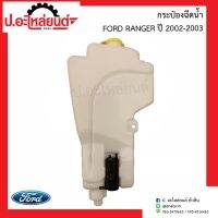 กระป๋องฉีดน้ำรถ ฟอร์ดเรนเจอร์ ปี2002-2003 (Ford Ranger)ยี่ห้อ แท้ศูนย์ (UM46-67480)