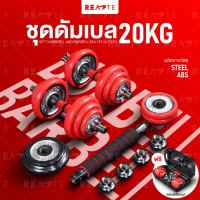 READTE ดัมเบล 20 kg ฟรีกล่องเก็บดัมเบล fitvel ดัมเบลปรับน้ำหนัก อุปกรณ์ยกน้ำหนัก ปรับน้ำหนักได้ Adjustable Dumbbell