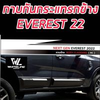 กาบข้าง กันกระแทรกข้าง EVEREST 2022 2023 BODY CLADDING กาบข้างสำหรับรุ่นรถที่ไม่ติดตั้งคิ้วล้อ สีดำด้าน จำนวน 4 ชิ้น งานส่งออก OEM