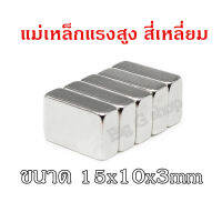 10ชิ้น แม่เหล็ก 15x10x3 มม. Magnet Neodymium 15*10*3mm แม่เหล็กแรงสูง สี่เหลี่ยม 15x10x3mm แรงดูดสูง ชุบนิเกิล ติดแน่น ติดทน เก็บเงินปลายทาง พร้อมส่ง