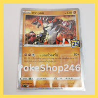 การ์ดโปเกมอน Pokemon ของแท้ การ์ด พื้นฐาน กราดอน 006/028 ฟอยล์ Foil ชุด โปเกมอน ชุดฉลองครบรอบ 25 ปี ของสะสม ของเล่น