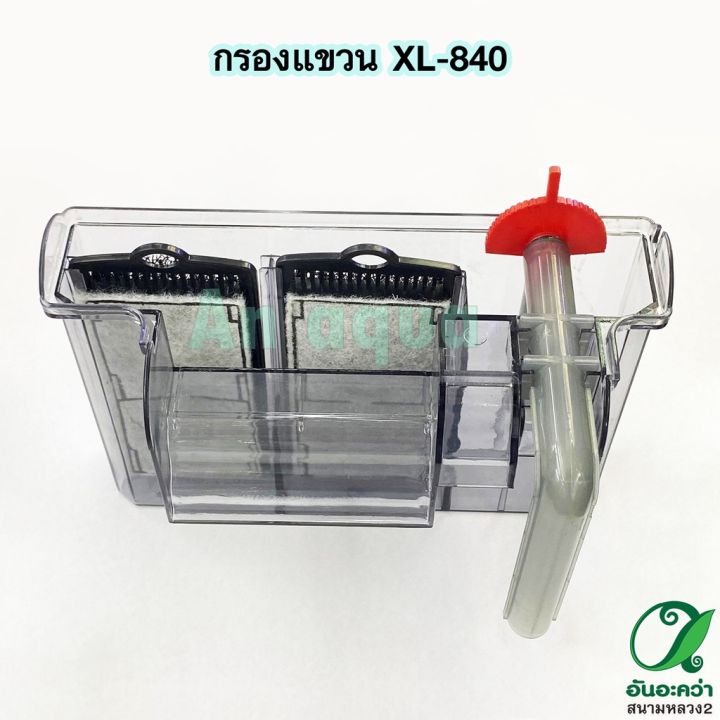 กรองแขวน-xl-840-อุปกรณ์ตู้ปลา-กรุณาอ่านรายละเอียดก่อนสั่งซื้อ