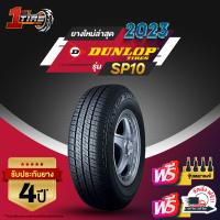 DUNLOP ดันลอป จำนวน 1 เส้น เบอร์ 175/65R14 ขอบ14 ยางรถยนต์ รุ่น SP10 ราคาส่ง ยางใหม่ 2023