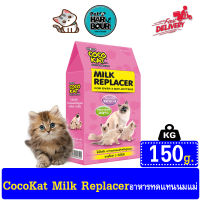 Cocokat Milk Replacer อาหารทดแทนนมแม่ สำหรับลูกแมว 150g.