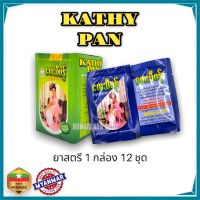 KATHY PAN 1กล่อง 12ซอง ของพม่า