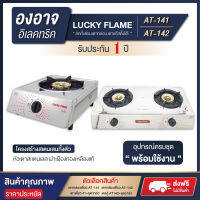 LUCKY FLAME ลัคกี้เฟรมเตากล่อง เตาแก๊สตั้งโต๊ะ AT-141 / AT-142 อุปกรณ์ครบชุด พร้อมใช้งาน [ รับประกันวาล์วปิด - เปิดแก๊ส 5 ปี ] พร้อมส่ง ?