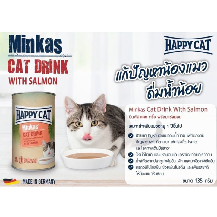 ซุปแมว-เครื่องดื่มแมว-happy-cat-minkas-cat-drink-รสแซลมอน-สำหรับแมวโต-1-ปีขึ้นไป-135มล-12กระป๋อง-happy-cat-minkas-cat-drink-salmon-flavor-135ml-12units