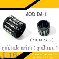 ลูกปืนปลายก้าน รถป๊อป ลูกปืนบน ( 10-14-12.5 ) JOD DJ-1 ลูกปืนบน ตรงรุ่น ใส่รถป็อป อะไหล่เดิม มอไซค์ Honda jog dj-1 พร้อมส่งไม่ต้องแปลง