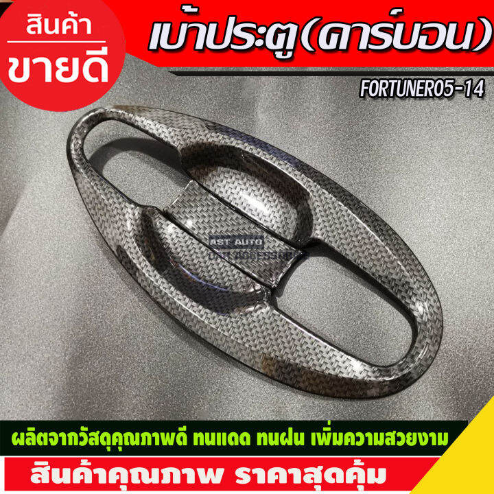 เบ้าประตูv4-ครอบมือจับประตู-ครอบฝาถังน้ำมัน-คาร์บอน-toyota-fortuner-2005-2006-2007-2008-2009-2010-2011-2012-2013-2014-a