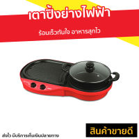 ?ขายดี? เตาปิ้งย่างไฟฟ้า Hanabishi ร้อนเร็วทันใจ อาหารสุกไว รุ่น BBQ-1700 - เตาปิ้งย่าง เตาหมูกะทะไฟฟ้า เตาหมูกระทะ หม้อสุกี้ หม้อสุกี้ปิ้งย่าง หม้อสุกี้ไฟฟ้า เตาปิ้งย่างอเนกประสงค์ เตาปิ้งย่างบาร์บีคิว เตาไฟฟ้า เตาบาร์บีคิว หม้อสุกี้บาร์บีคิว