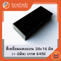 เหล็กแบน เหล็กเส้นแบน S45C  กว้าง 38 มิล หนา 16 มิล เหล็กแดงแบน S50C Flat Bar โคราชค้าเหล็ก ความยาวดูที่ตัวเลือกสินค้า