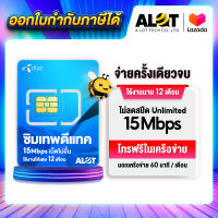 ชิมรายปี ซิมดีแทครายปี ซิมเน็ต 15mไม่อั้น ซิมคงกระพัน ซิมเทพ เน็ตไม่อั้น 1 ปี เน็ต 15Mbps ไม่ต้องเติมเงิน dtac ไม่ลดความเร็ว ออกใบกำกับ ได้ A lot