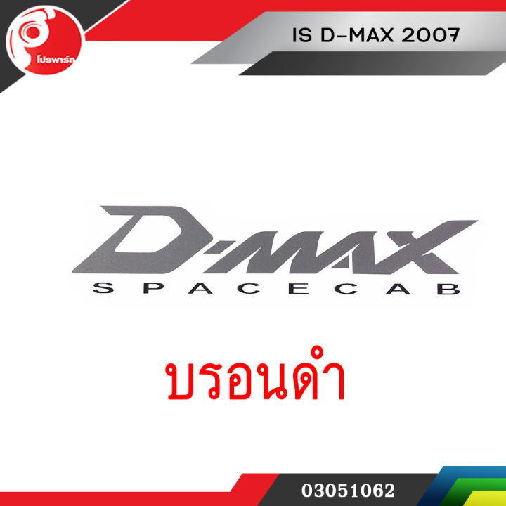 สติ้กเกอร์แผงข้าง-isuzu-dmax-2007-สีบรอนดำ