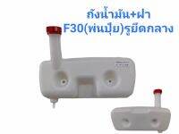 ถังน้ำมันเครื่องพ่นปุ๋ย  ถังน้ำมัน F30 รูยึดกลาง  (01-1066)