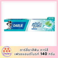 DARLIE ยาสีฟัน ดาร์ลี่ เฟรชแอนด์ไบรท์ 140ก. สูตรฟันขาวสะอาด รหัสสินค้า BICli9465pf