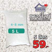 เพอร์ไลท์(Perlite) 4-8mm. เกรดนำเข้า ฝุ่นน้อย วัสดุปลูก ผักออแกนิค ไม้ปลูกในบ้าน ไม้อวบน้ำ กระบองเพชร 5 ลิต่ร (450 กรัม)