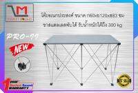 พรมดำ โต๊ะอเนกประสงค์ ขนาด 60x120x83 ขาสแตนเลสพับเก็บได้ PRO II