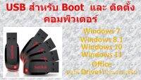 Multiboot USB Windows พร้อมโปรแกรม ไดร์เวอร์และวิธีติดตั้ง