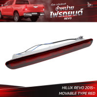 ไฟเบรครถยนต์ TOYOTA HILUX REVO 2015 (ท้าย) RED รุ่นไฟวิ่ง (MOVABLE TYPE)