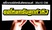 สติ๊กเกอร์ Sticker สำหรับติดรถยนต์ ขอโทษครับลูกค้าหิว สำหรับติดรถยนต์ ขนาด 35 *10 cm