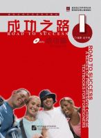 แบบเรียนจีน Road To Success Advanced 1 成功之路 成功篇1