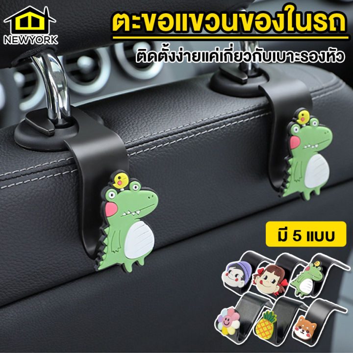 newyorkbigsale-ตะขอเก็บของในรถ-ตะขอแขวนของในรถ-สำหรับเกี่ยวกับเบาะรถ-no-y926