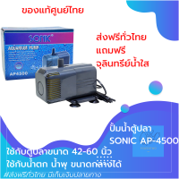 [[เครื่องศูนย์ไทย]] ปั้มน้ำบ่อปลา ตู้ปลา ขนาด42-60นิ้ว ใช้เป็นปั้มน้ำพุ น้ำตกขนาดกลางได้ รุ่นนี้ประหยัดไฟ SONIC AP 4500 ของแท้100% by powertwo4289